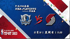 2023年01月15日 NBA常规赛 独行侠vs开拓者 全场录像回放