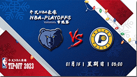 2023年01月15日NBA常规赛 灰熊vs步行者直播比赛前瞻分析