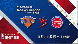 2023年01月16日 NBA常规赛 尼克斯vs活塞 全场录像回放