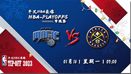 2023年01月16日 NBA常规赛 魔术vs掘金 全场录像回放