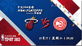 2023年01月17日 NBA常规赛 热火vs老鹰 全场录像回放