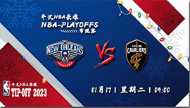 2023年01月17日 NBA常规赛 鹈鹕vs骑士 全场录像回放