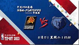 2023年01月17日 NBA常规赛 太阳vs灰熊 全场录像回放