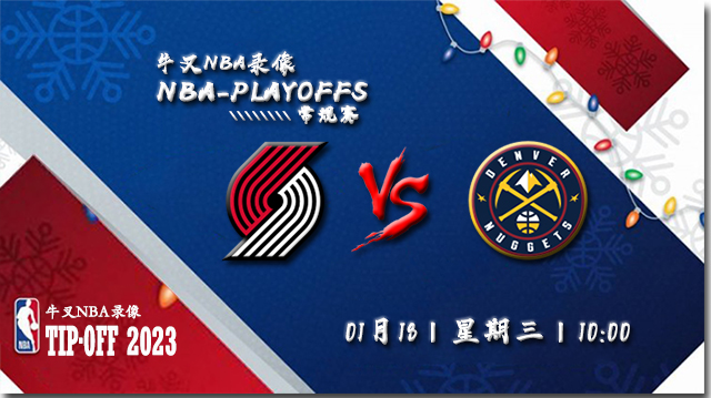 2023年01月18日 NBA常规赛 开拓者vs掘金 全场录像回放