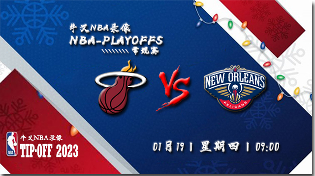 2023年01月19日 NBA常规赛 热火vs鹈鹕 全场录像回放