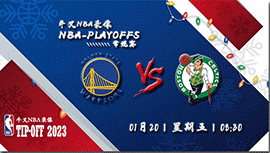 2023年01月20日 NBA常规赛 勇士vs凯尔特人 全场录像回放