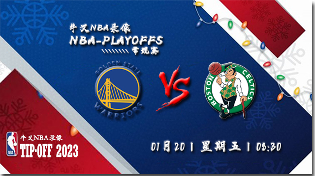 2023年01月20日 NBA常规赛 勇士vs凯尔特人 全场录像回放