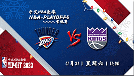 2023年01月21日 NBA常规赛 雷霆vs国王 全场录像回放