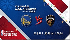 2023年01月21日 NBA常规赛 勇士vs骑士 全场录像回放