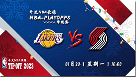 2023年01月23日NBA常规赛 湖人vs开拓者直播比赛前瞻分析