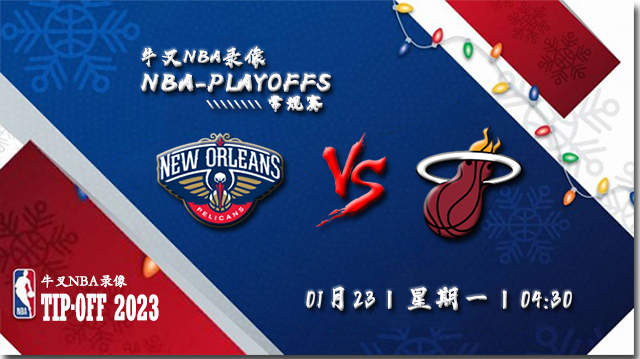 2023年01月23日 NBA常规赛 鹈鹕vs热火 全场录像回放