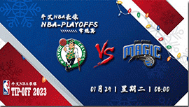 2023年01月24日NBA常规赛 凯尔特人vs魔术直播比赛前瞻分析