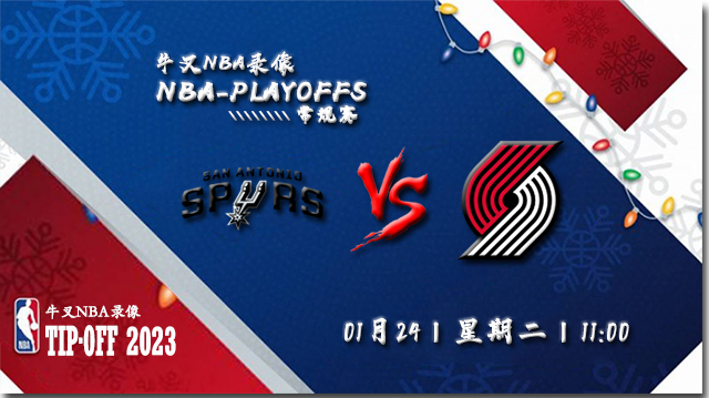 2023年01月24日 NBA常规赛 马刺vs开拓者 全场录像回放