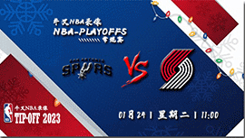 2023年01月24日 NBA常规赛 马刺vs开拓者 全场录像回放