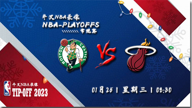 2023年01月25日 NBA常规赛 凯尔特人vs热火 全场录像回放