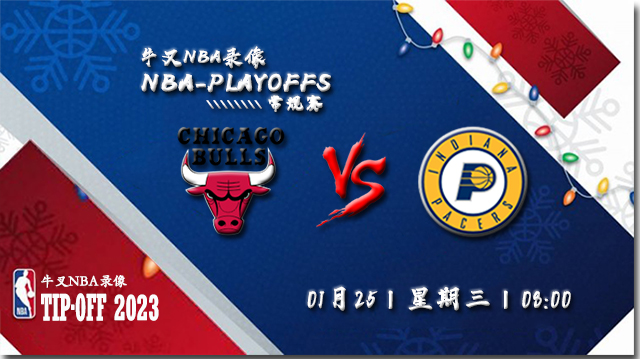 2023年01月25日 NBA常规赛 公牛vs步行者 全场录像回放