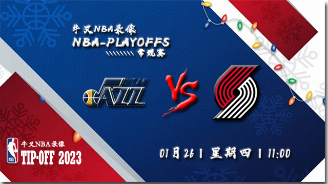 2023年01月26日 NBA常规赛 爵士vs开拓者 全场录像回放