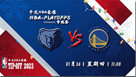 2023年01月26日 NBA常规赛 灰熊vs勇士 全场录像回放