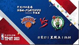 2023年01月27日 NBA常规赛 尼克斯vs凯尔特人 全场录像回放