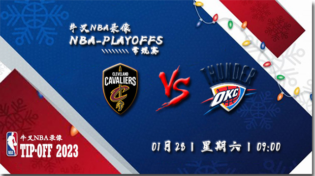 2023年01月28日 NBA常规赛 骑士vs雷霆 全场录像回放