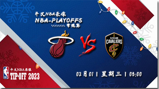 2023年01月31日NBA常规赛 热火vs骑士直播比赛前瞻分析