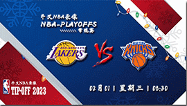 2023年02月01日 NBA常规赛 湖人vs尼克斯 全场录像回放