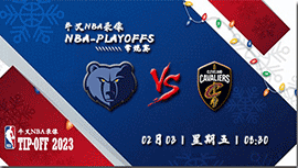 2023年02月03日NBA常规赛 灰熊vs骑士直播比赛前瞻分析