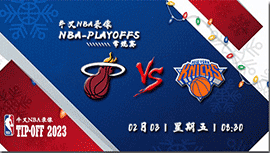 2023年02月03日NBA常规赛 热火vs尼克斯直播比赛前瞻分析