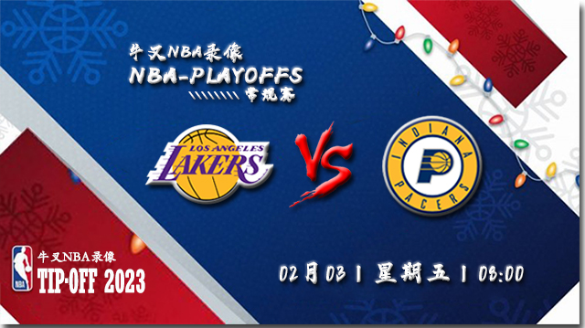 2023年02月03日 NBA常规赛 湖人vs步行者 全场录像回放