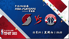 2023年02月04日NBA常规赛 开拓者vs奇才直播比赛前瞻分析