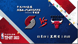 2023年02月05日 NBA常规赛 开拓者vs公牛 全场录像回放