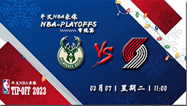 2023年02月06日NBA常规赛 雄鹿vs开拓者直播比赛前瞻分析