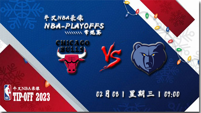 2023年02月08日NBA常规赛 公牛vs灰熊直播比赛前瞻分析