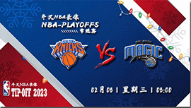 2023年02月08日 NBA常规赛 尼克斯vs魔术 全场录像回放