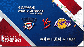 2023年02月08日 NBA常规赛 雷霆vs湖人 全场录像回放