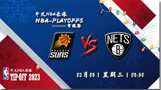 2023年02月08日 NBA常规赛 太阳vs篮网 全场录像回放