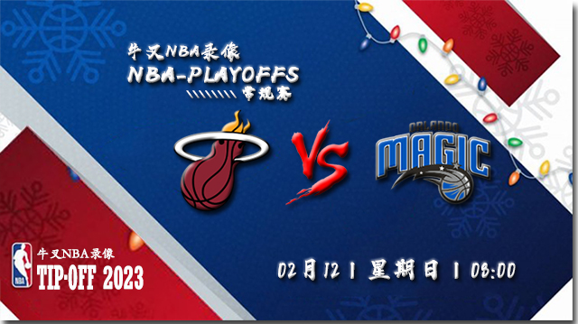 2023年02月12日NBA常规赛 热火vs魔术直播比赛前瞻分析