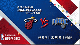 2023年02月12日 NBA常规赛 热火vs魔术 全场录像回放