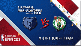 2023年02月13日NBA常规赛 灰熊vs凯尔特人直播比赛前瞻分析