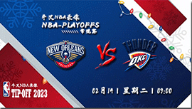 2023年02月14日NBA常规赛 鹈鹕vs雷霆直播比赛前瞻分析