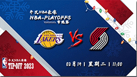 2023年02月14日NBA常规赛 湖人vs开拓者直播比赛前瞻分析