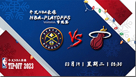 2023年02月14日 NBA常规赛 掘金vs热火 全场录像回放