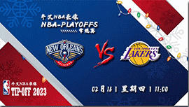 2023年02月16日 NBA常规赛 鹈鹕vs湖人 全场录像回放