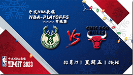 2023年02月17日NBA常规赛 雄鹿vs公牛直播比赛前瞻分析