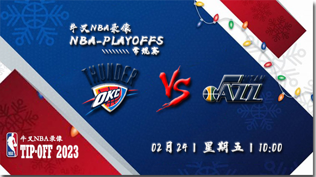 2023年02月24日NBA常规赛 雷霆vs爵士直播比赛前瞻分析