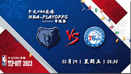 2023年02月24日 NBA常规赛 灰熊vs76人 全场录像回放