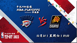 2023年02月25日 NBA常规赛 雷霆vs太阳 全场录像回放