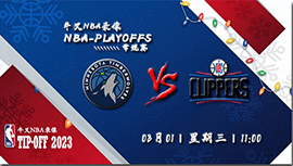 2023年03月01日NBA常规赛 森林狼vs快船直播比赛前瞻分析