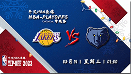 2023年03月01日NBA常规赛 湖人vs灰熊直播比赛前瞻分析