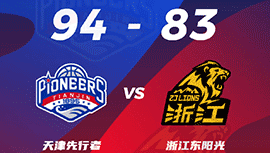 CBA简报:天津94-83战胜广厦 林庭谦30+5+6 胡金秋25+11